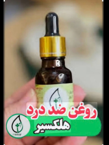 روغنی به اسم شفا بخش