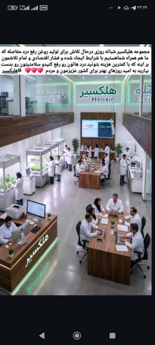 شرکت روغن هلکسیر